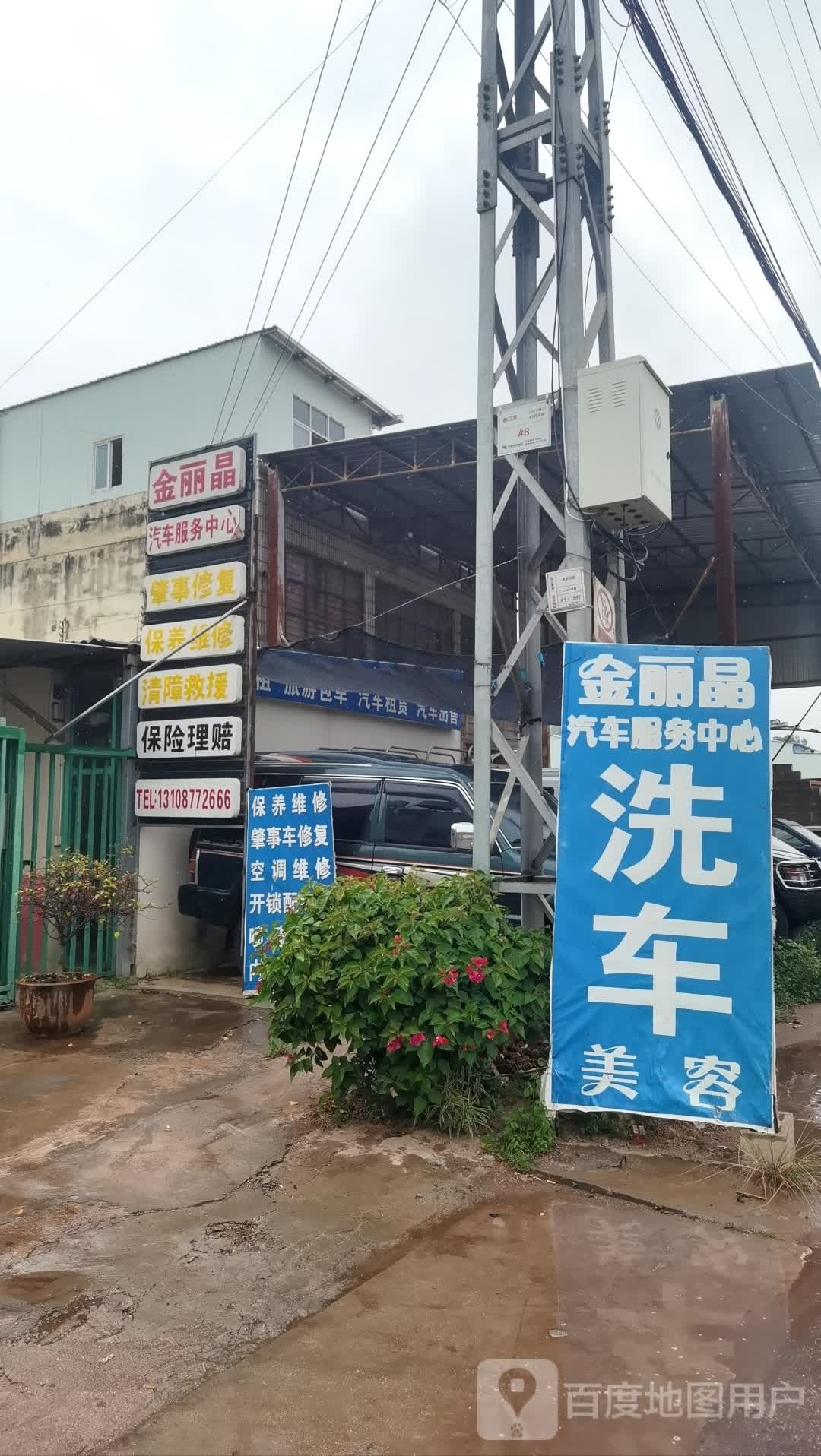 金丽晶汽车维修服务中心