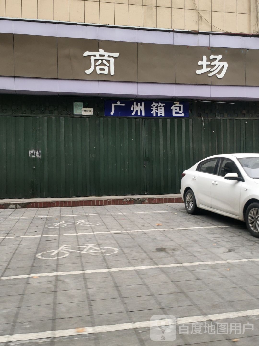 广州箱包(兴隆街店)