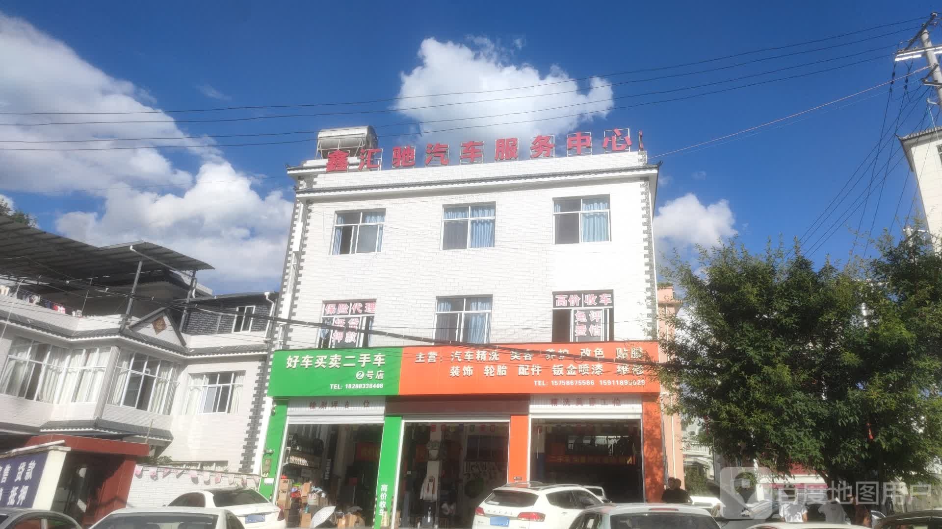 鑫汇驰汽车服务中心