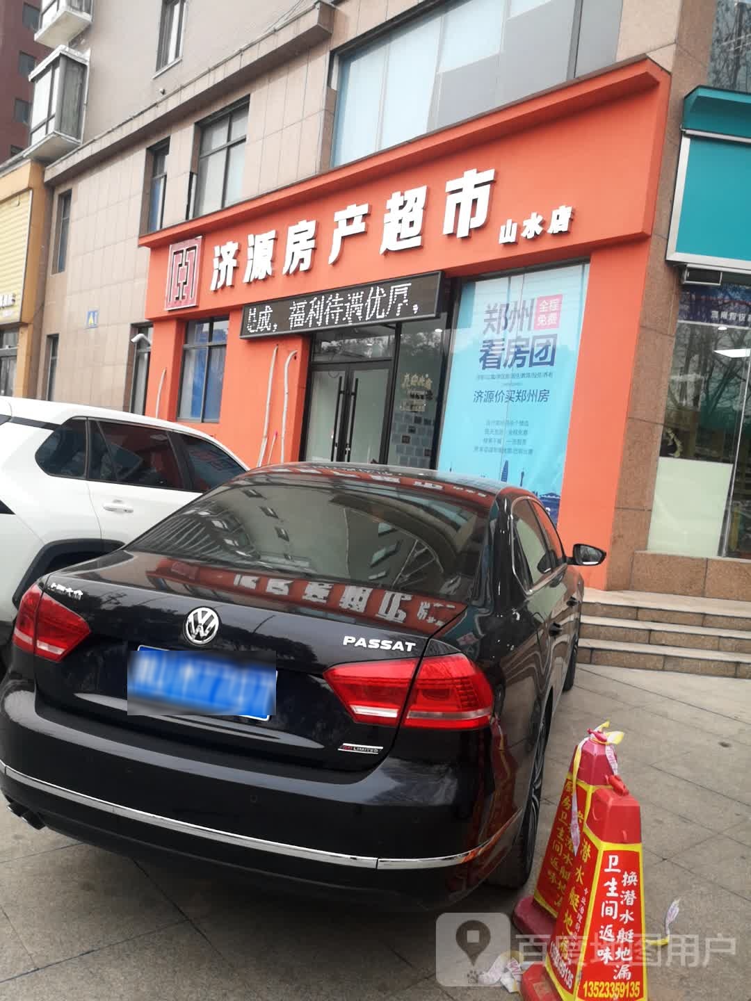 济源房产超市(山水店)