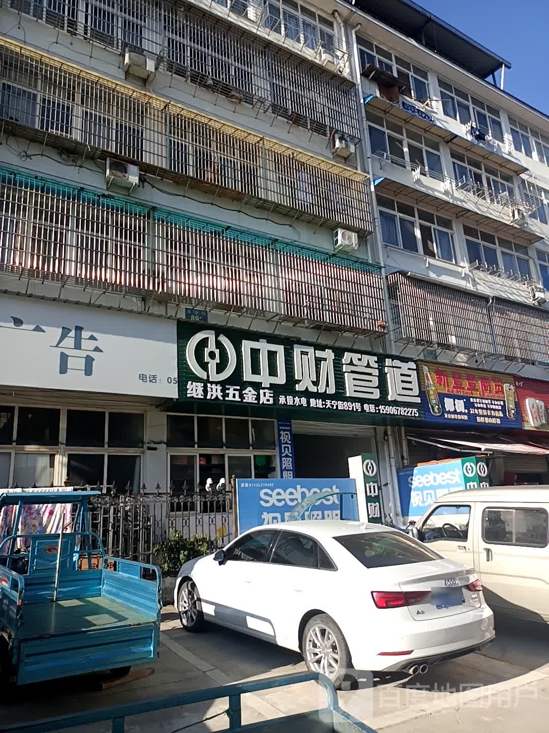 继洪五金店
