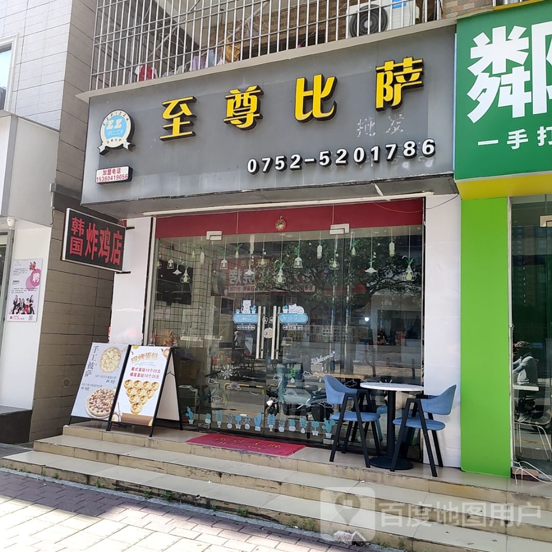 至尊披萨(永兴商场开城大道中店)