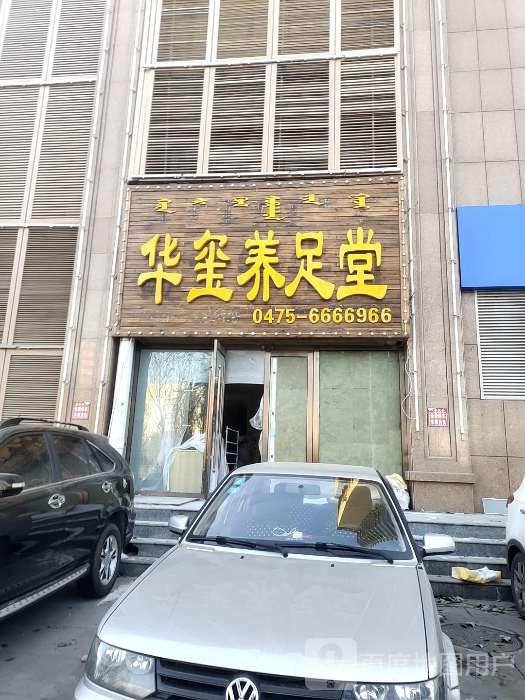 华玺养堂足