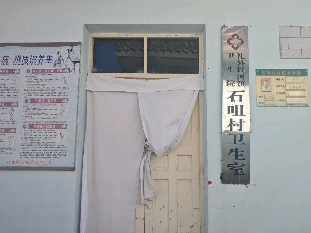 石咀村卫生室