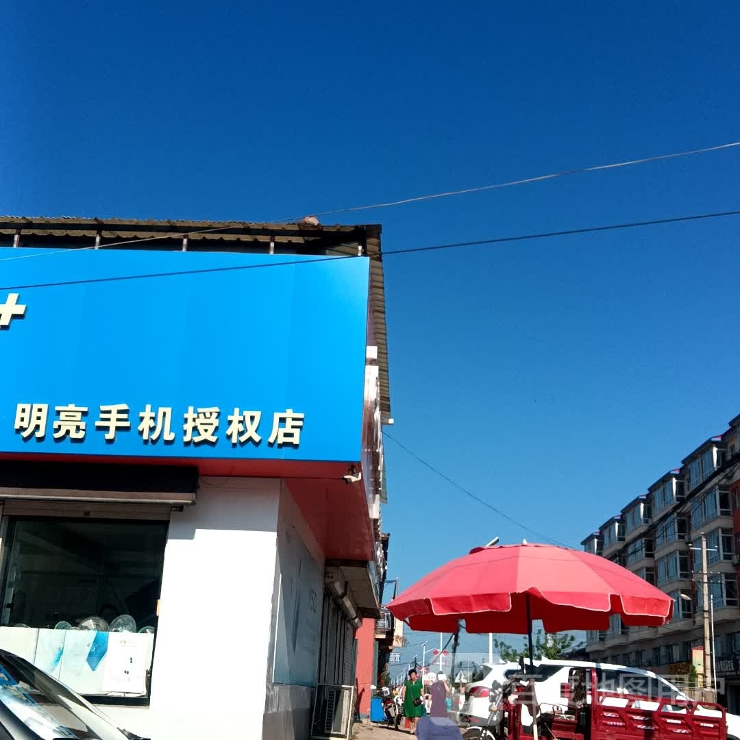 明亮手机家电城