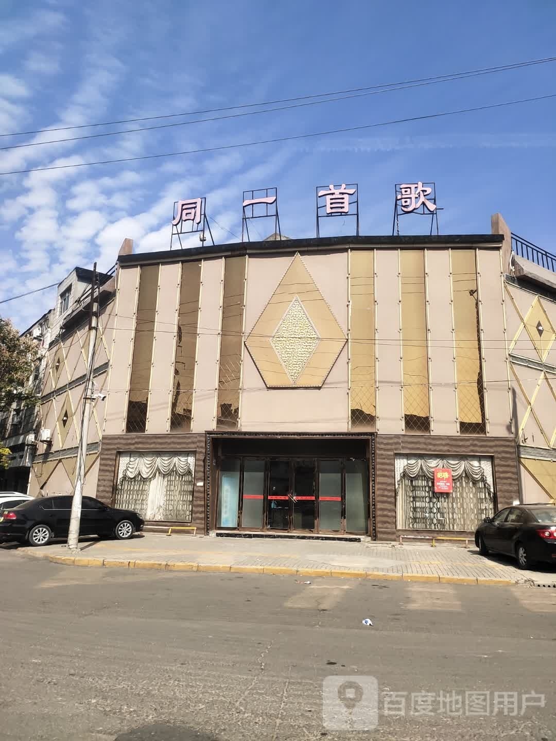 同一手歌(富民路店)