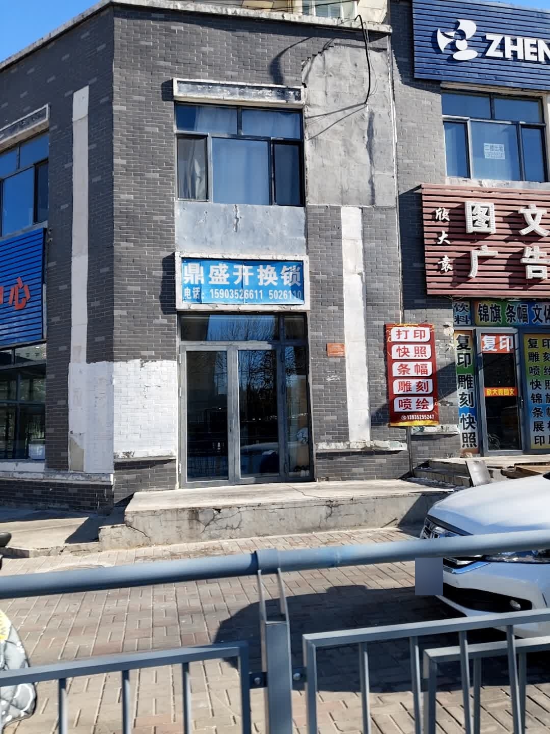 鼎盛开换锁(柳港园C区店)