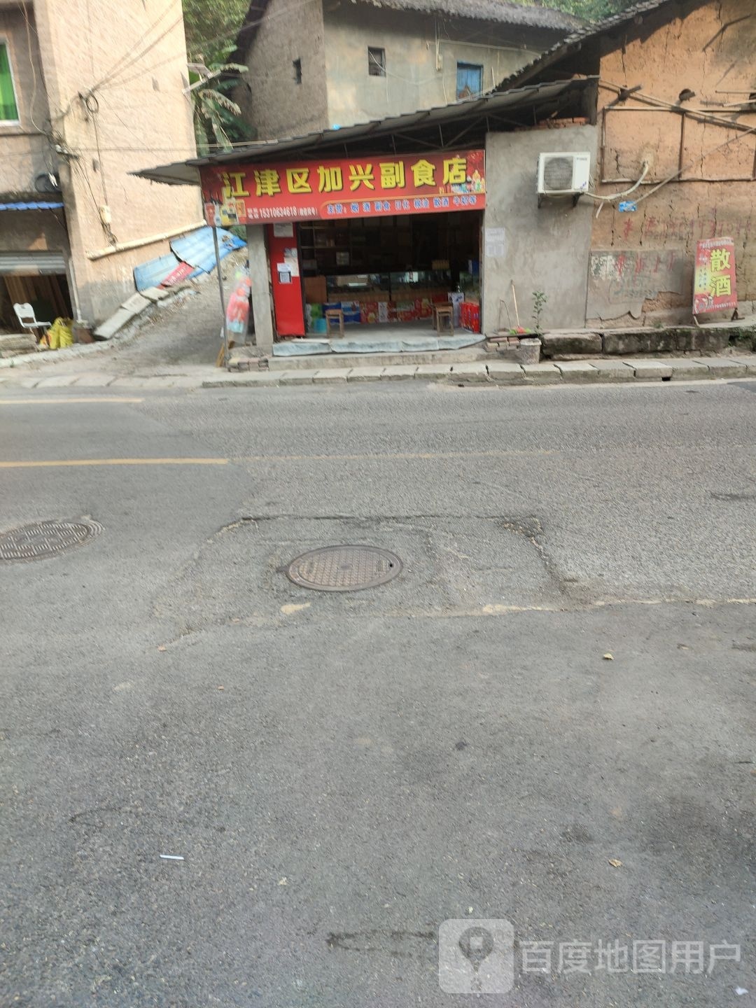 江津区加兴副食