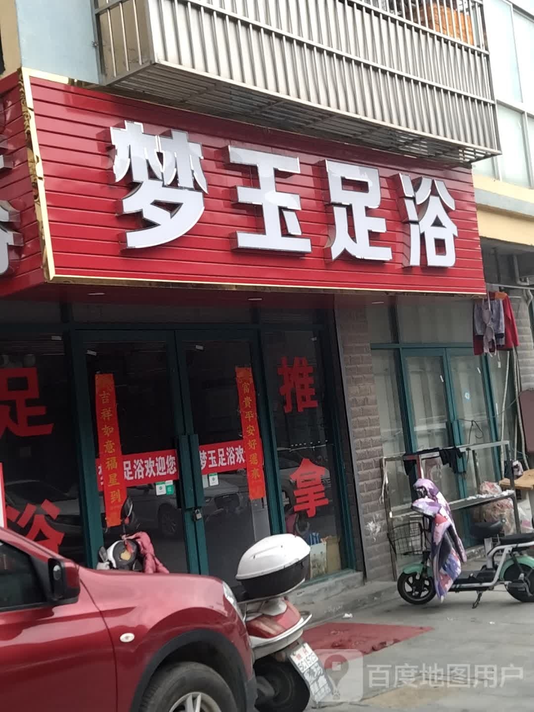 梦玉足浴(回龙小区店)