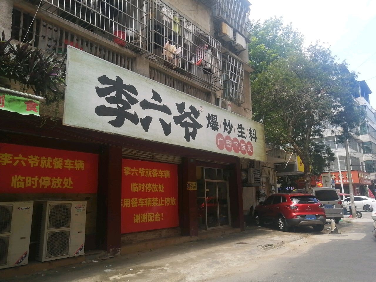 李六爷爆炒生料(文峰店)