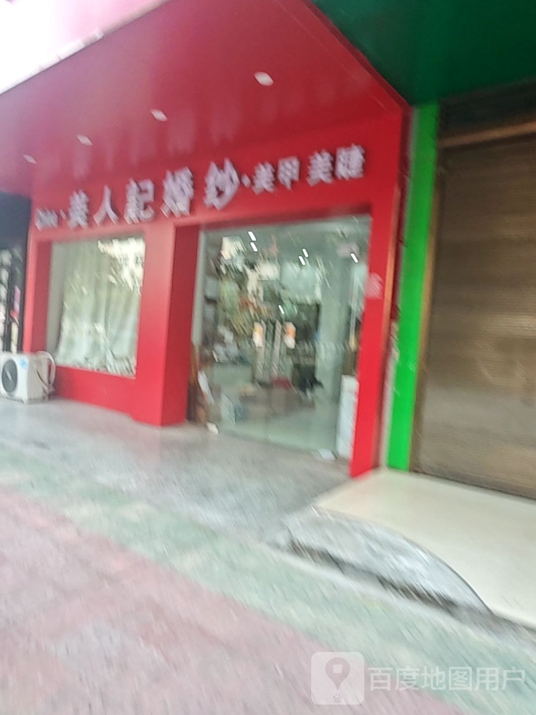 美人记婚纱美甲美睫