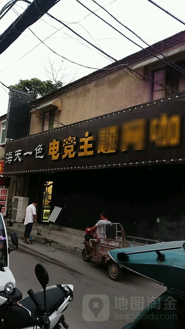 海天一色电竞主题网咖