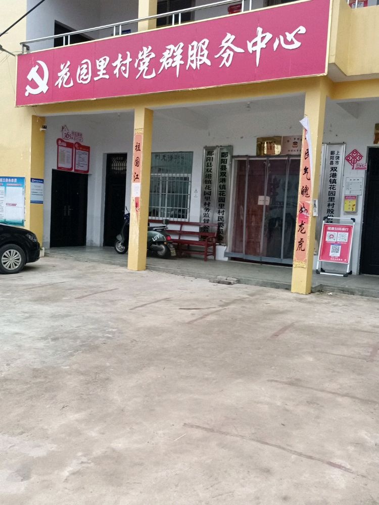 江西省上饶市鄱阳县双港镇花园村