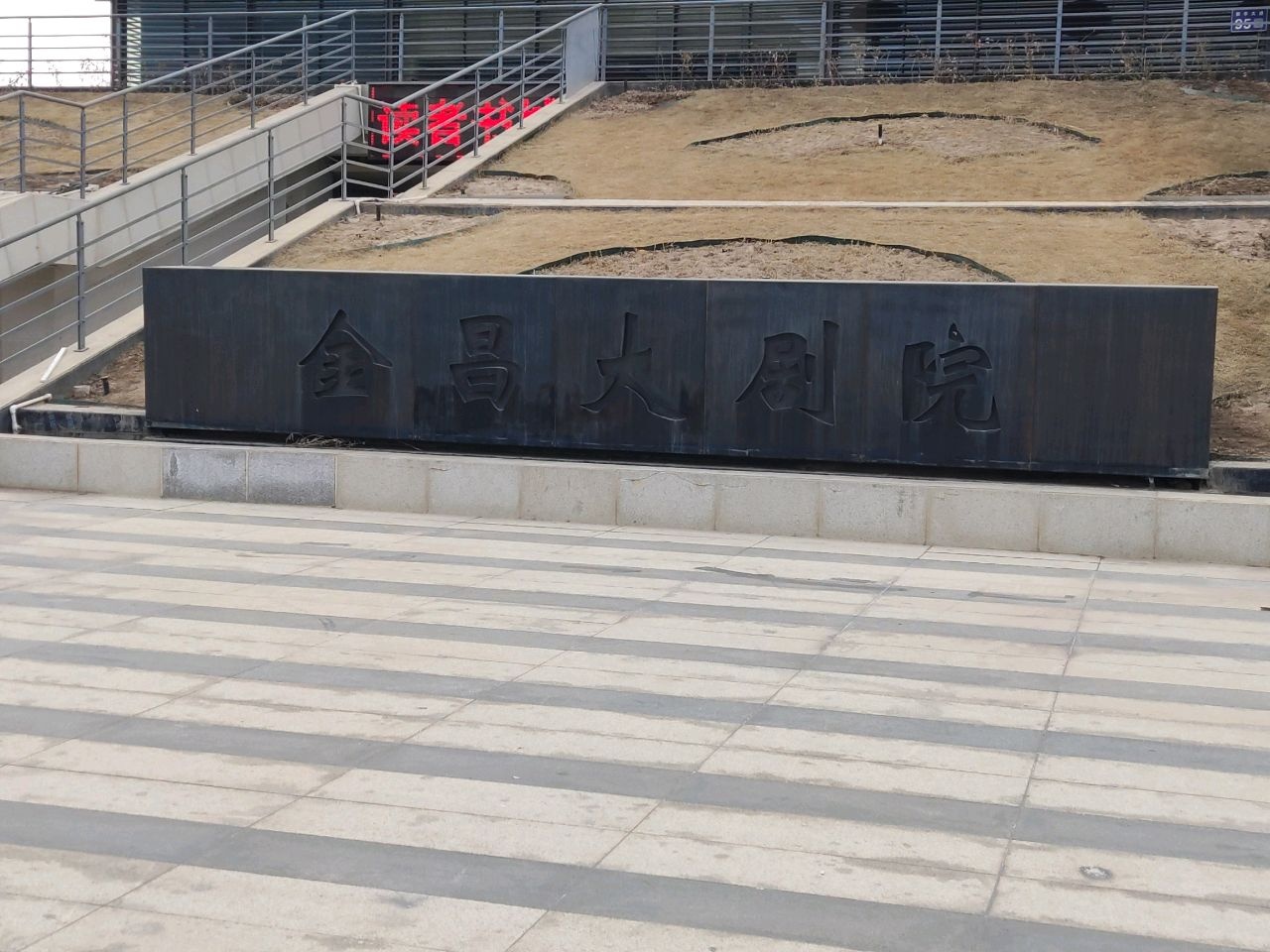 金昌大剧院