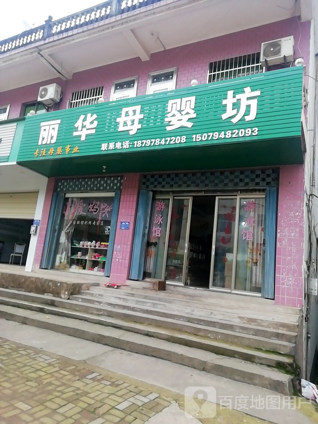 丽华母婴坊