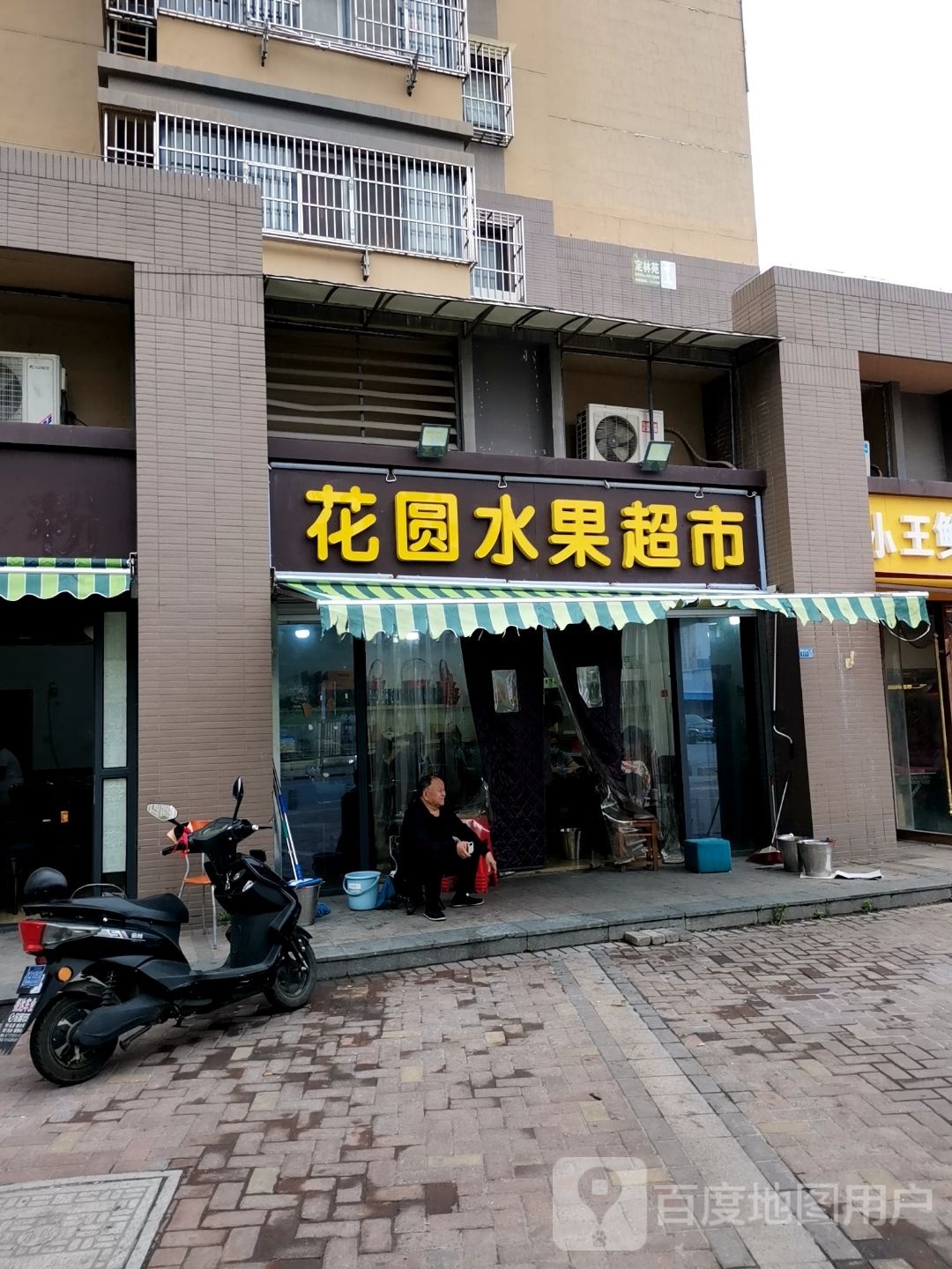 花圆水果超市市