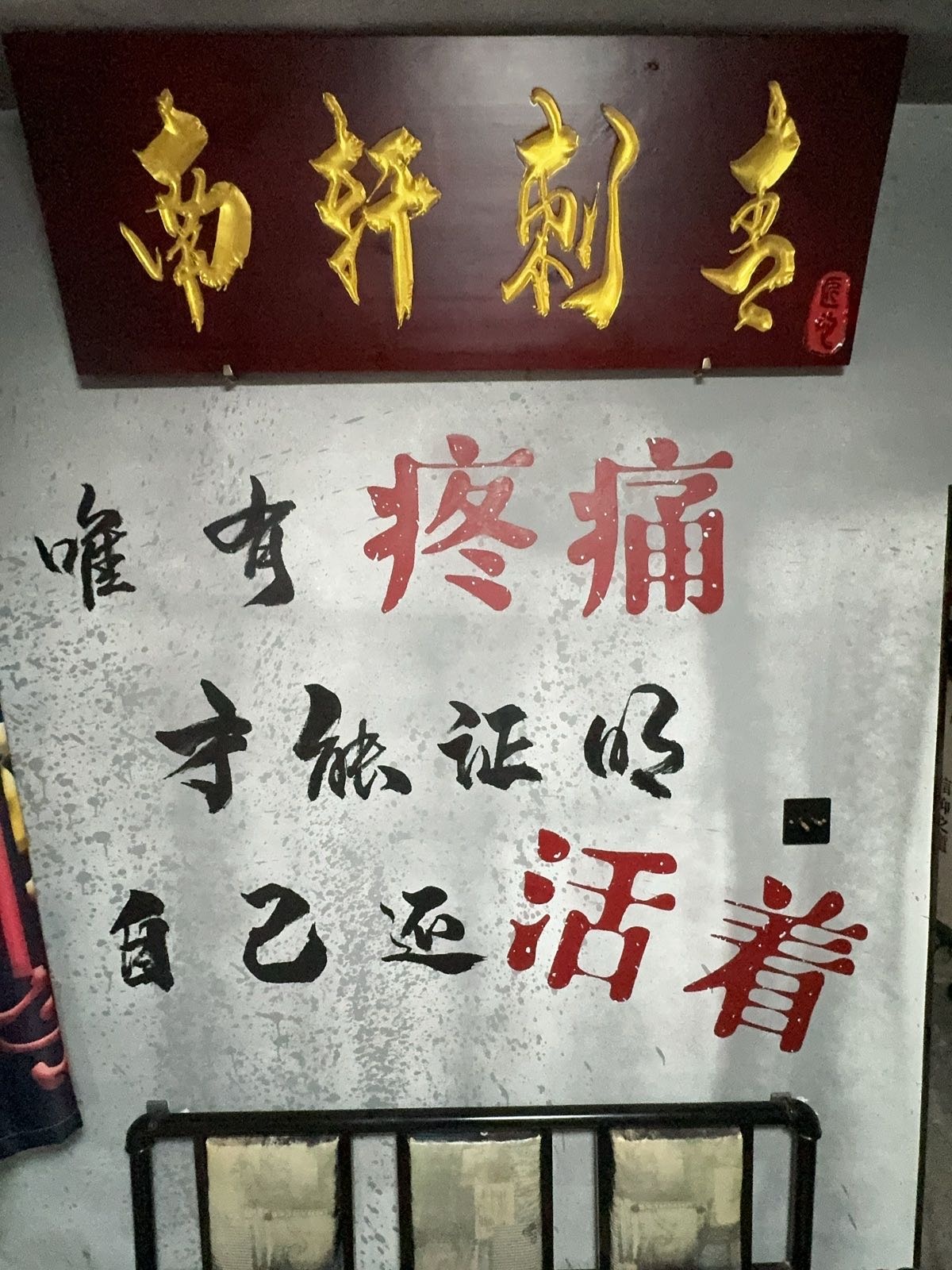 南轩刺青