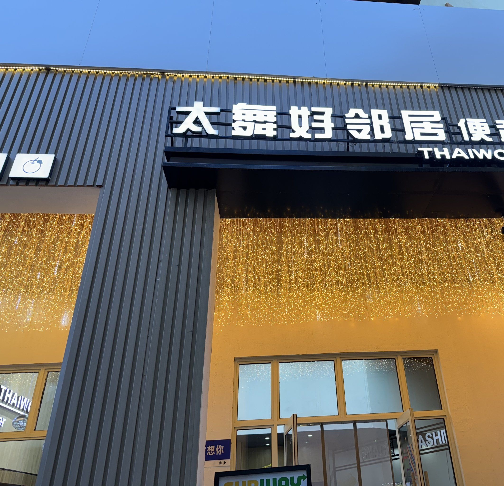 太舞好邻居便利店(银仓路店)