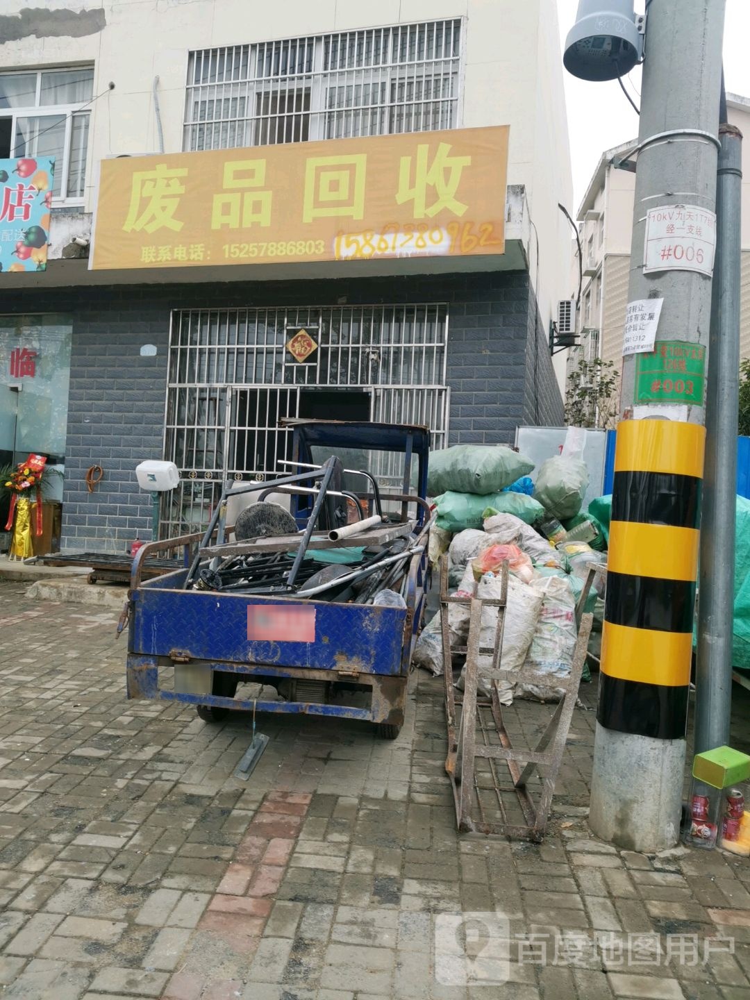 小方废品回收站