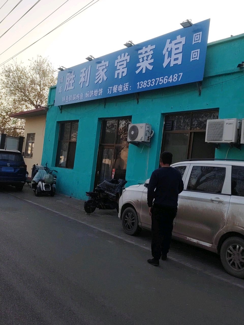清真·胜利家常菜馆