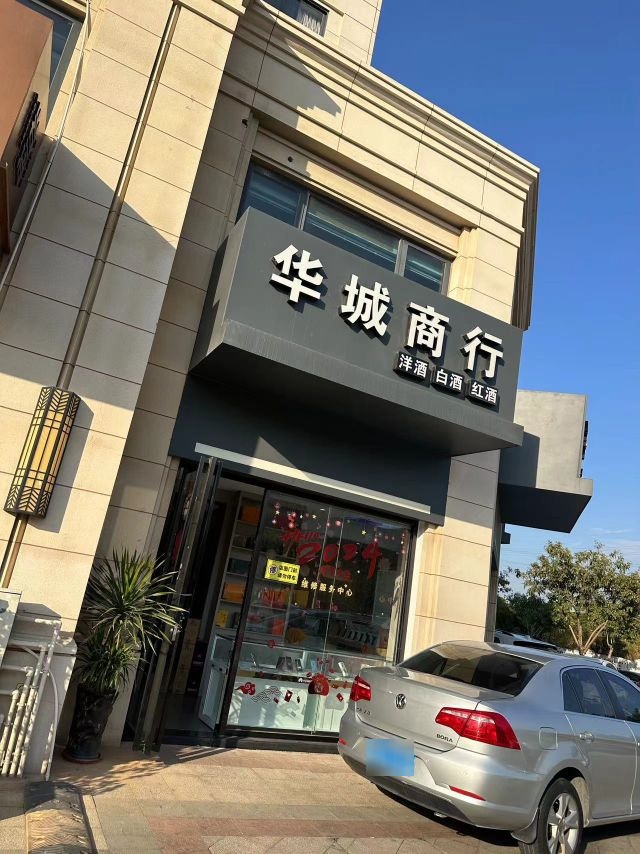 华城商行