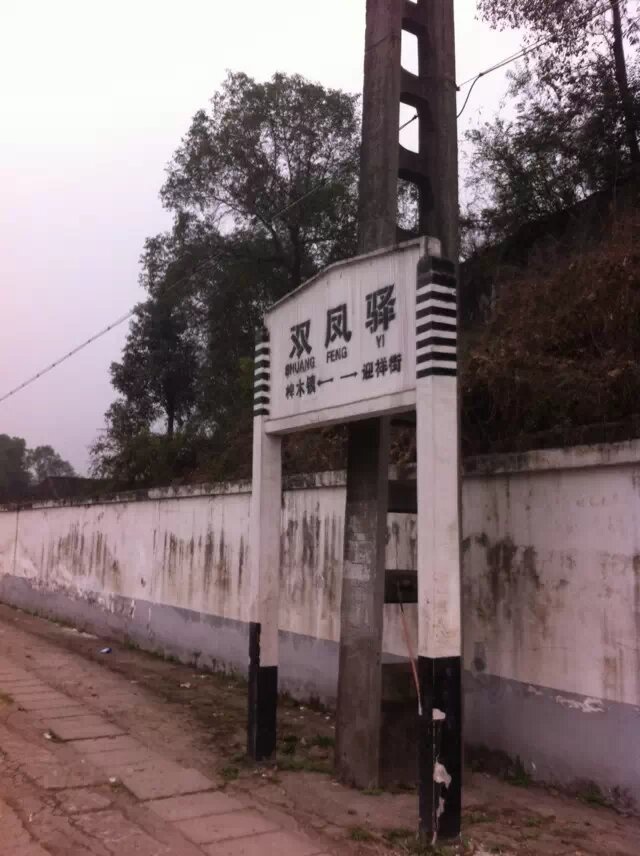 双凤驿站