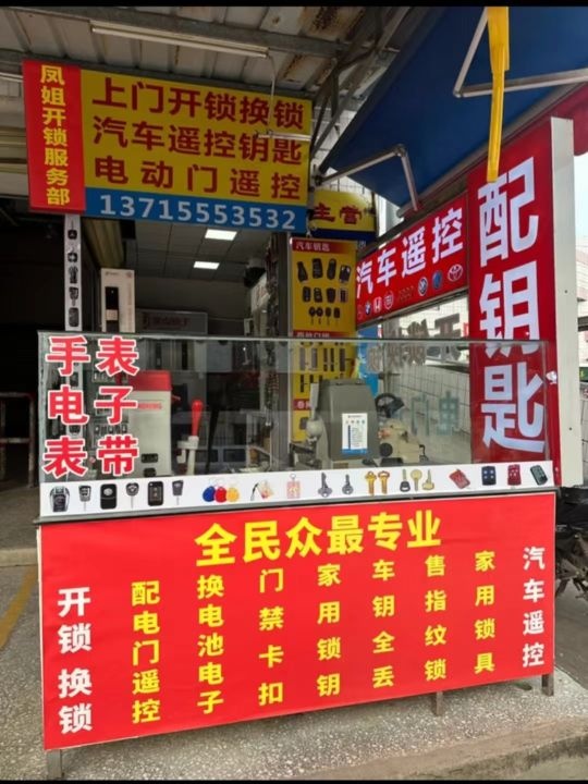 凤姐锁行开锁汽车遥控