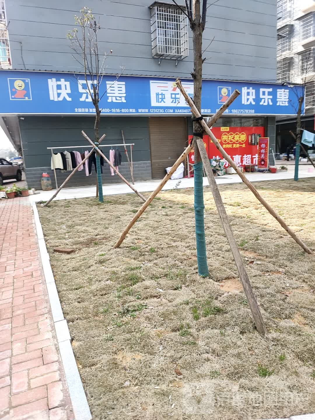 快乐惠便利店