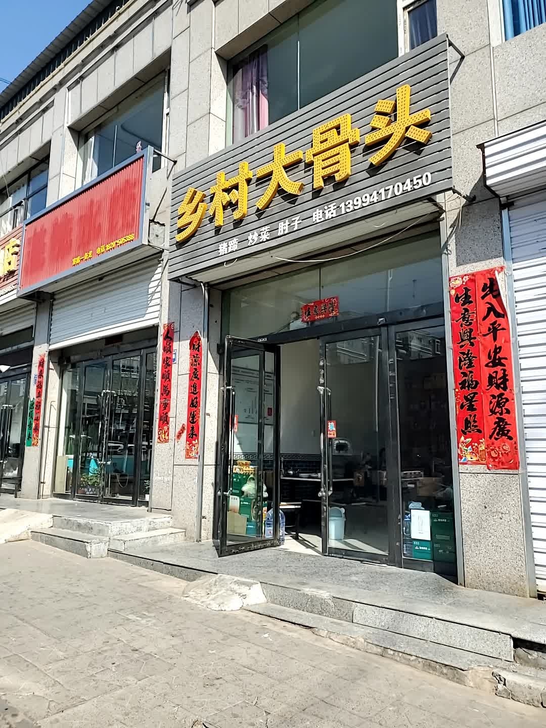 乡村大骨头