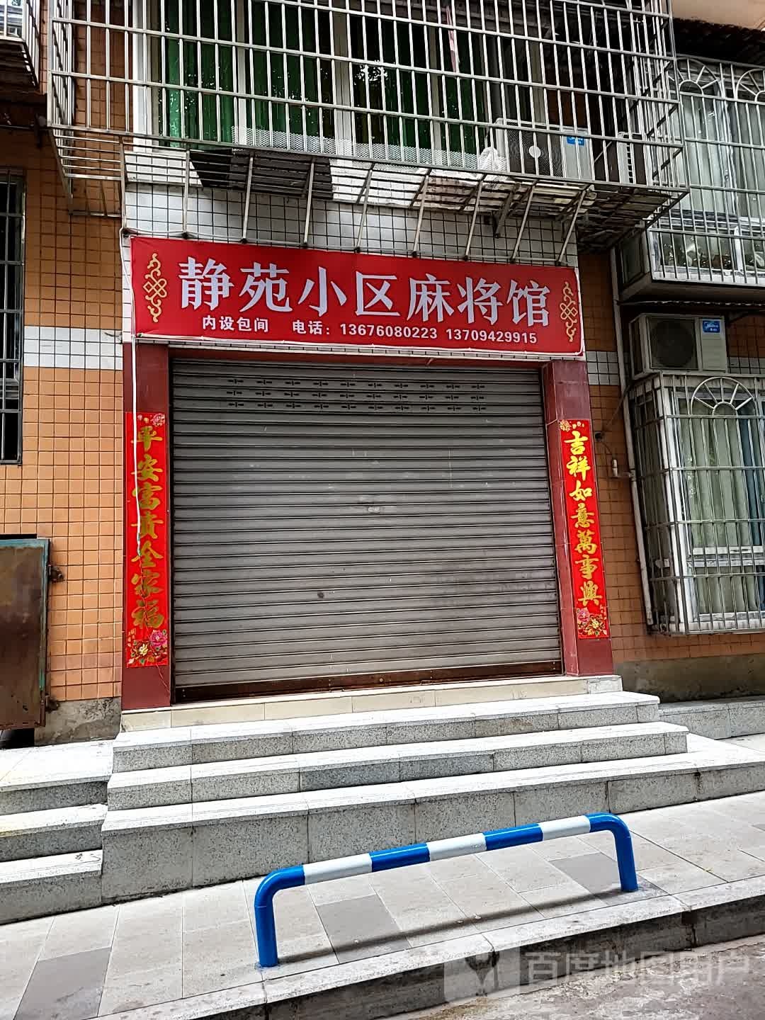 静苑小区麻将馆