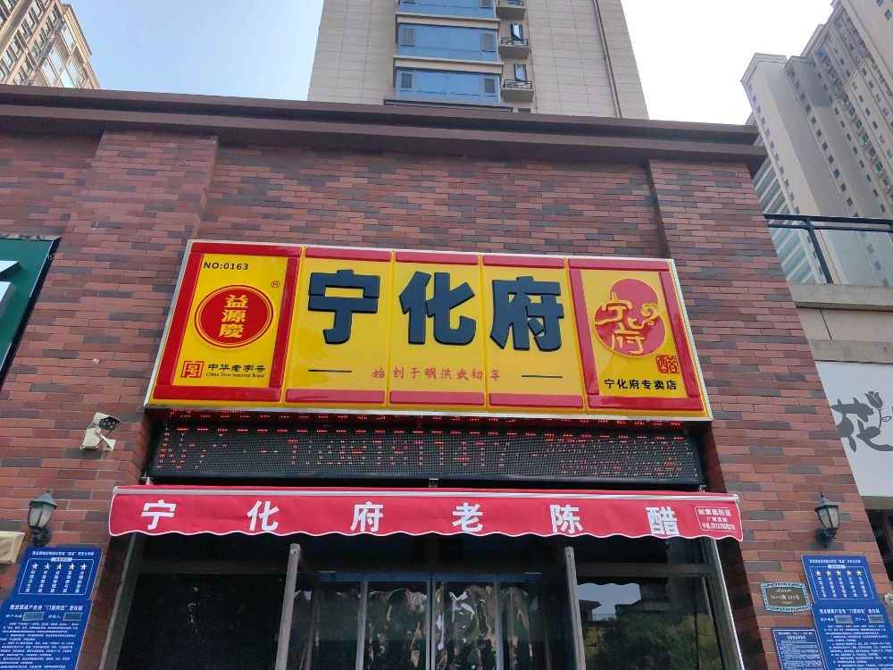 荥阳市益源慶宁化府(索河路店)