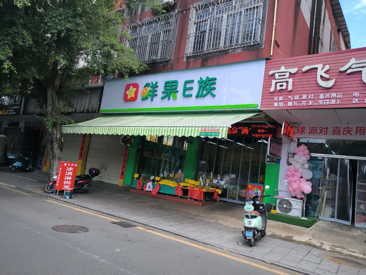 鲜果E族水果厨房(玉林店)