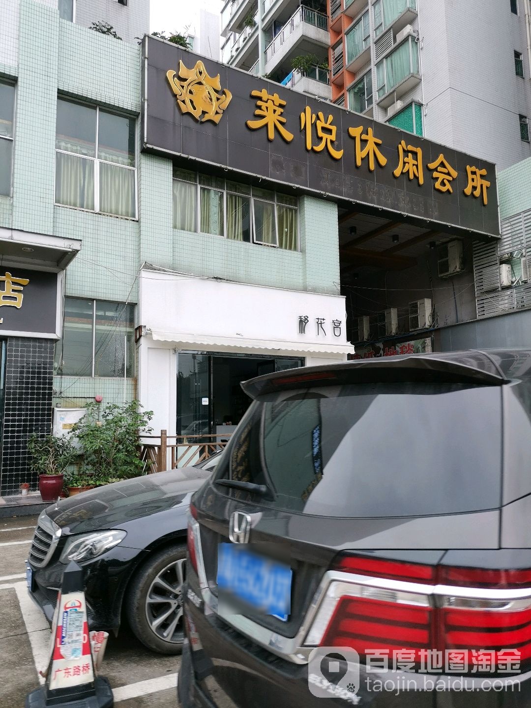 来源休闲会所(锦庭居店)