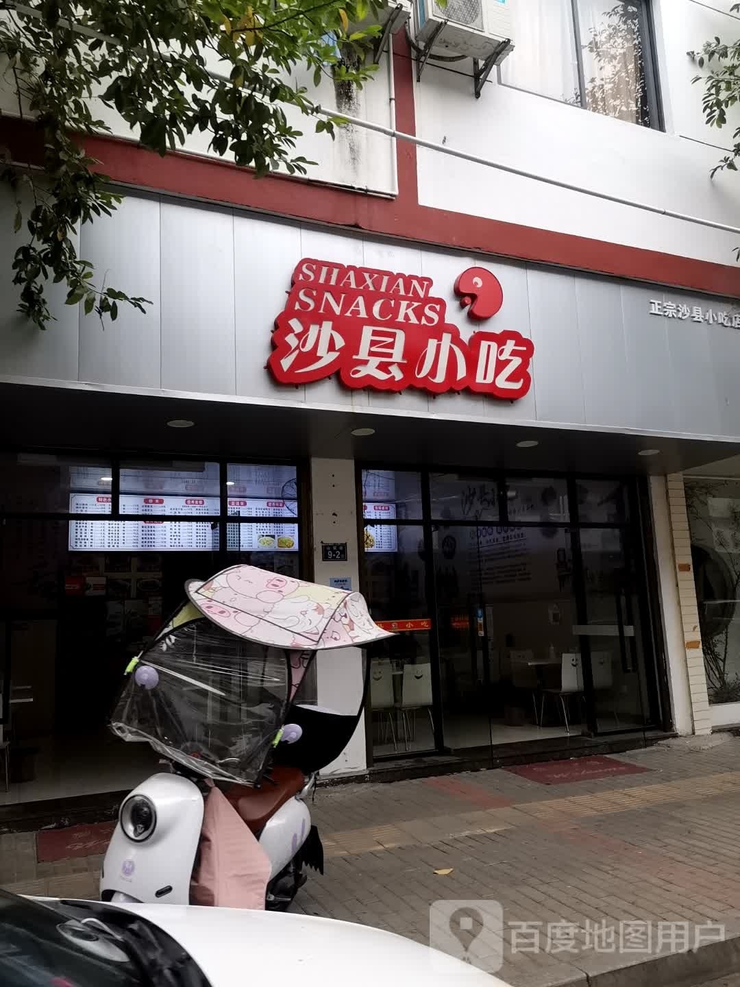 沙县小吃(旧街店)