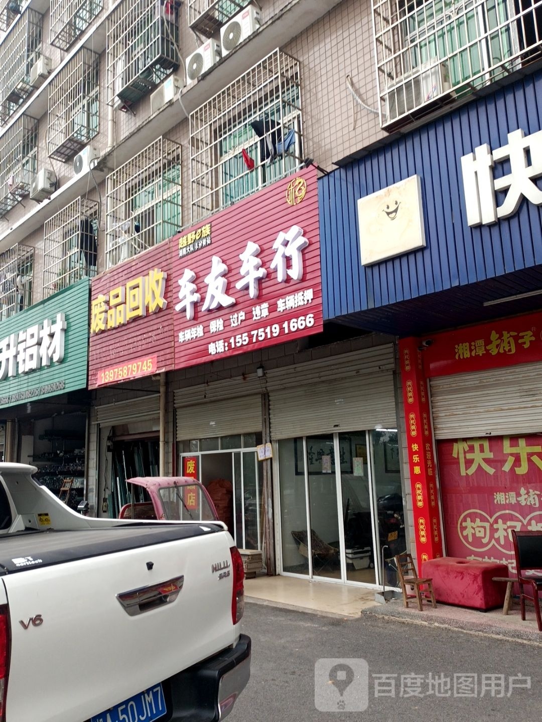 废品回收