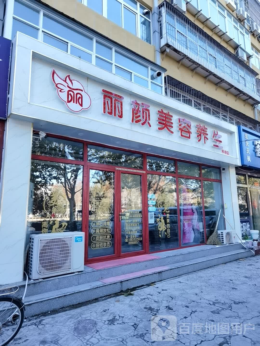 丽颜美容养生(平谷店)