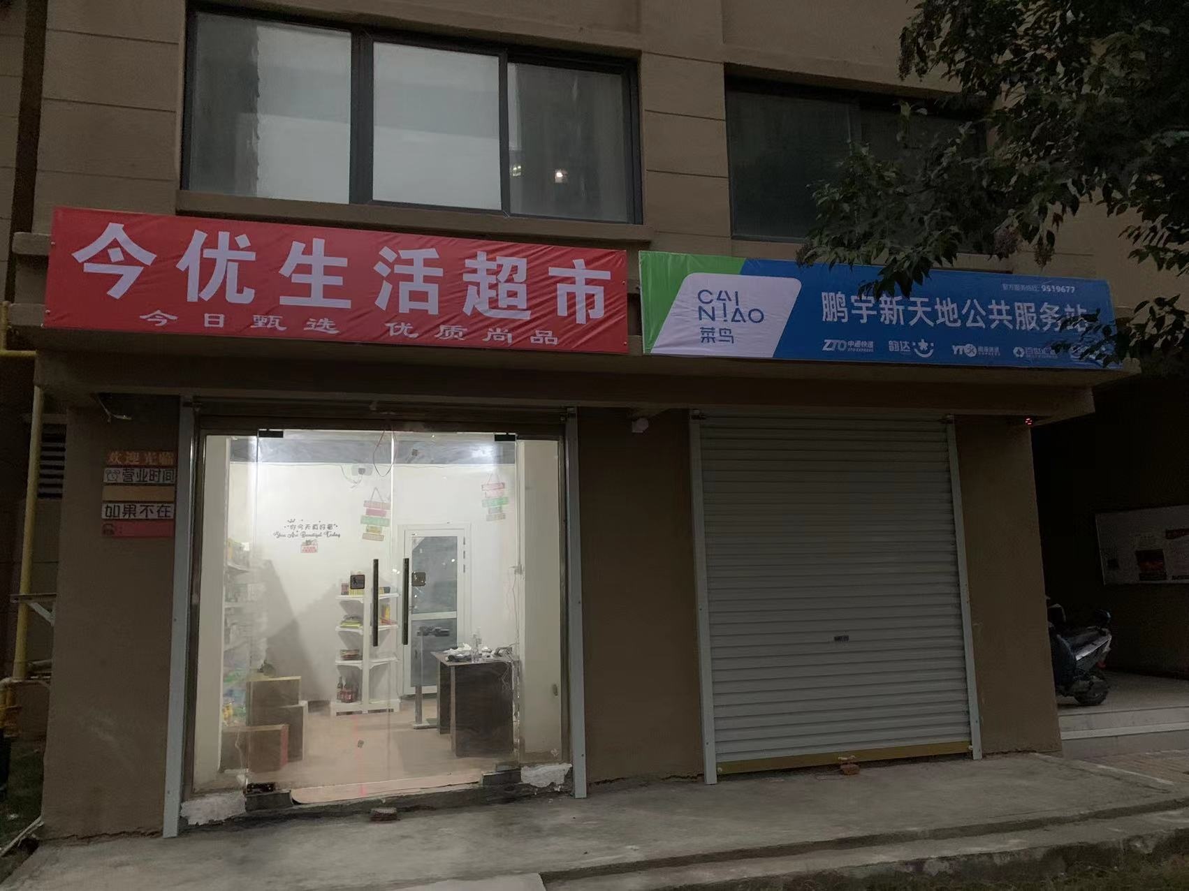 新蔡县今优生活超市(鹏宇·新天地店)