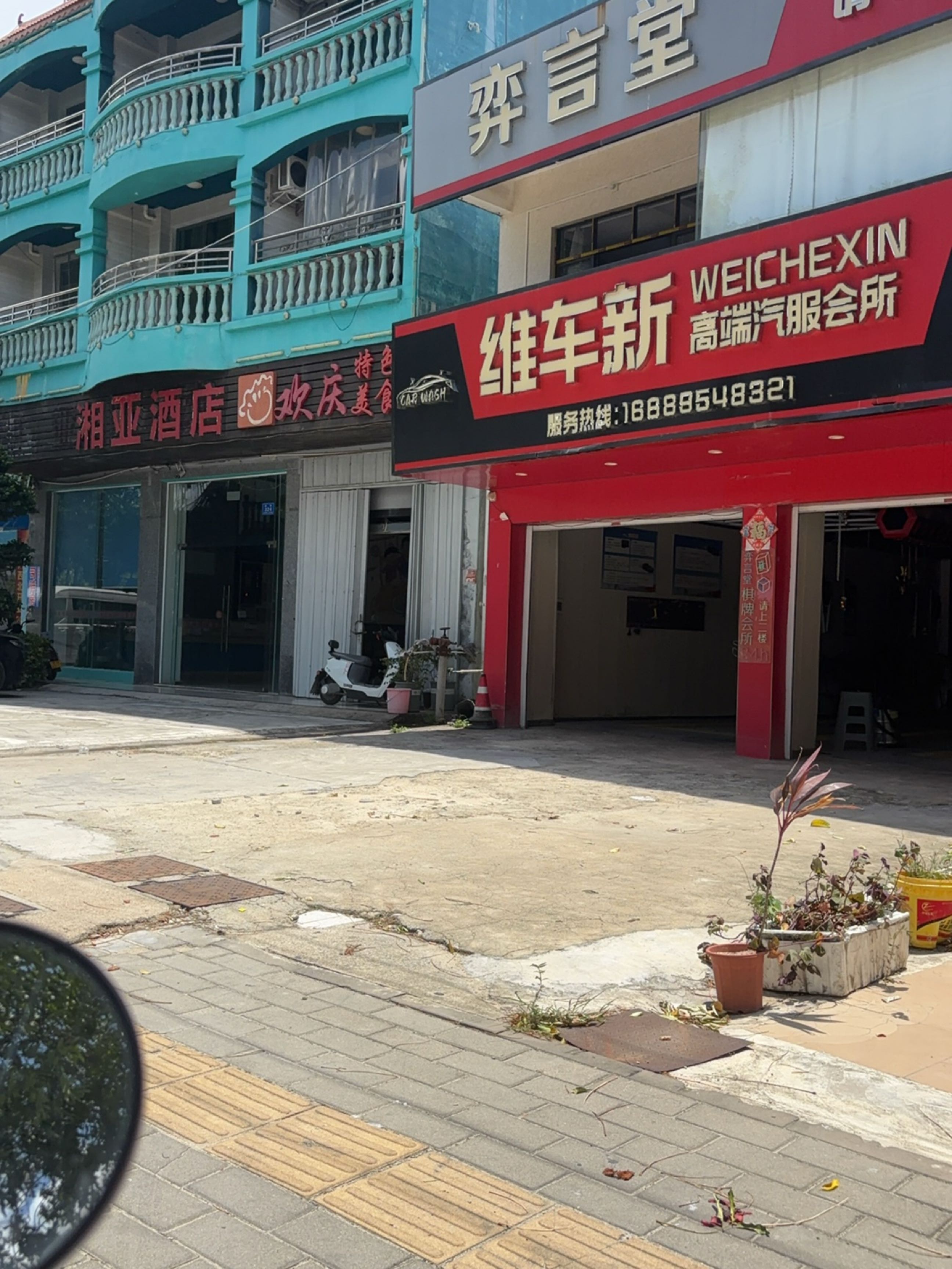 维车新高端汽服会所