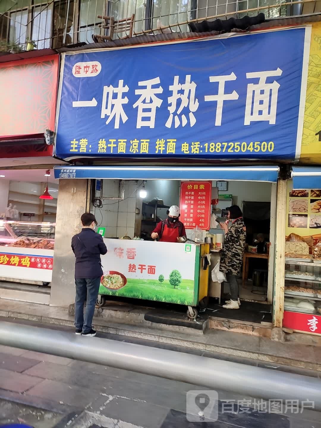 一味香热干面