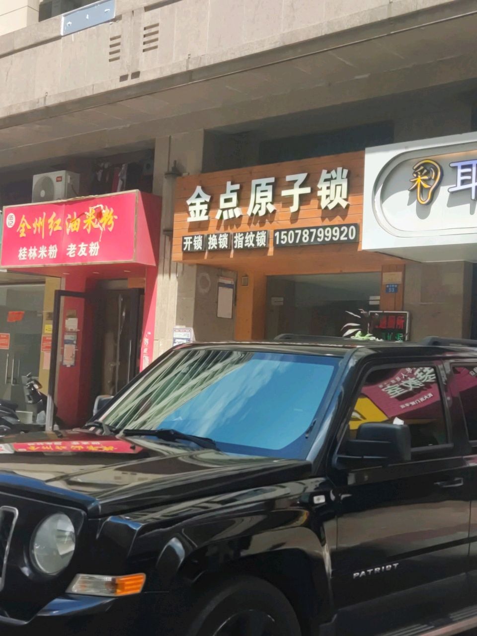 金点原子锁(心圩江东路店)