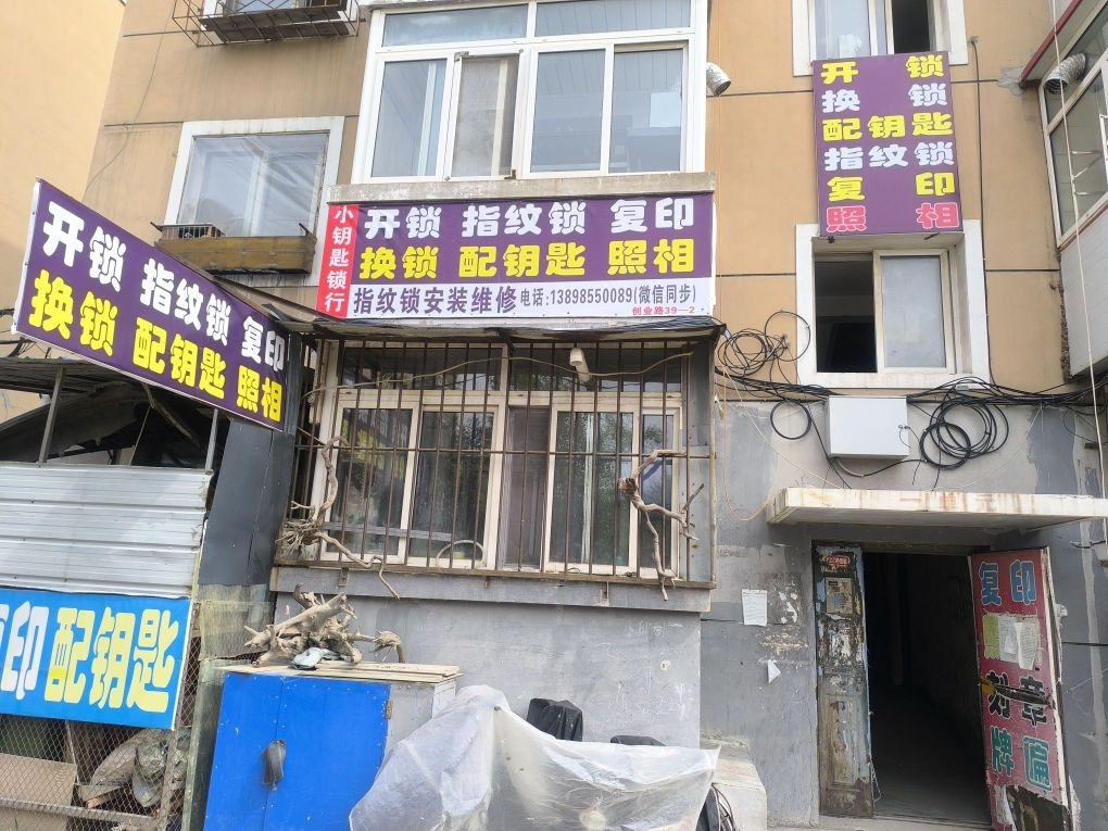 小钥匙锁行配钥匙开换锁(站前店)