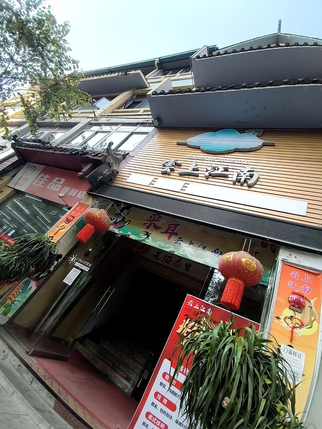 云上江南足浴店