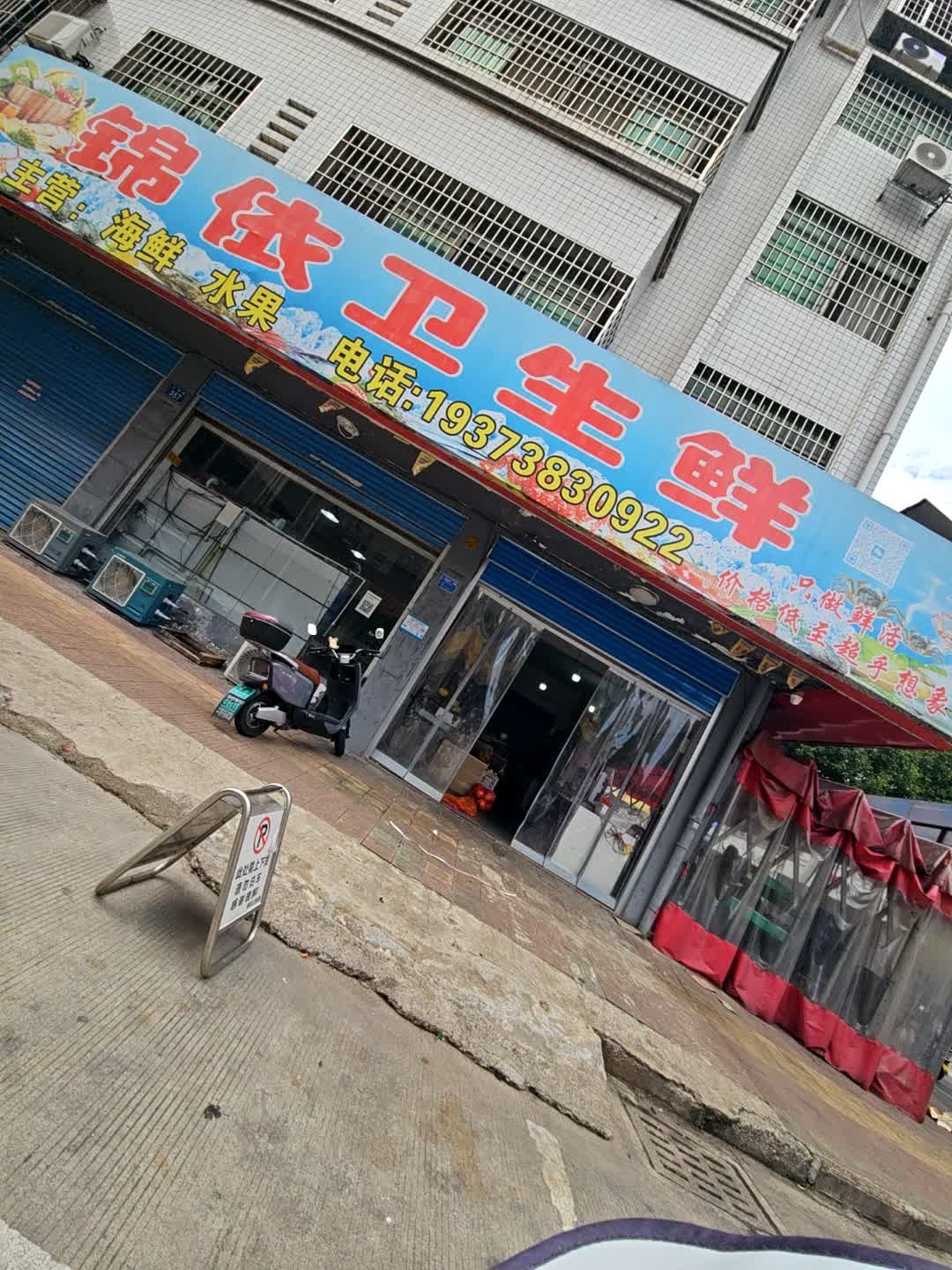 锦依卫生鲜
