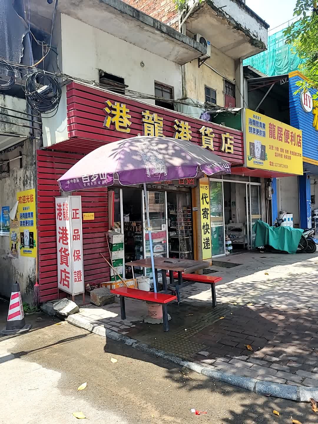 港龙港货店