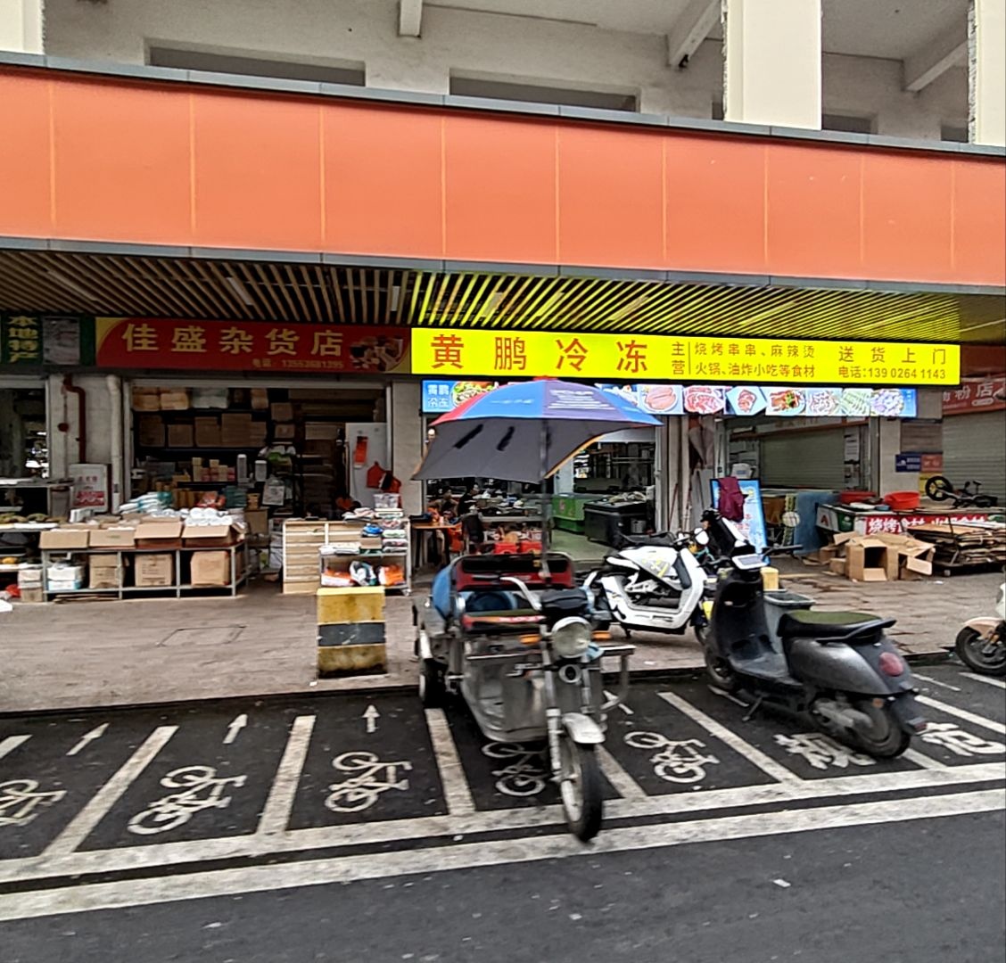佳盛杂货店