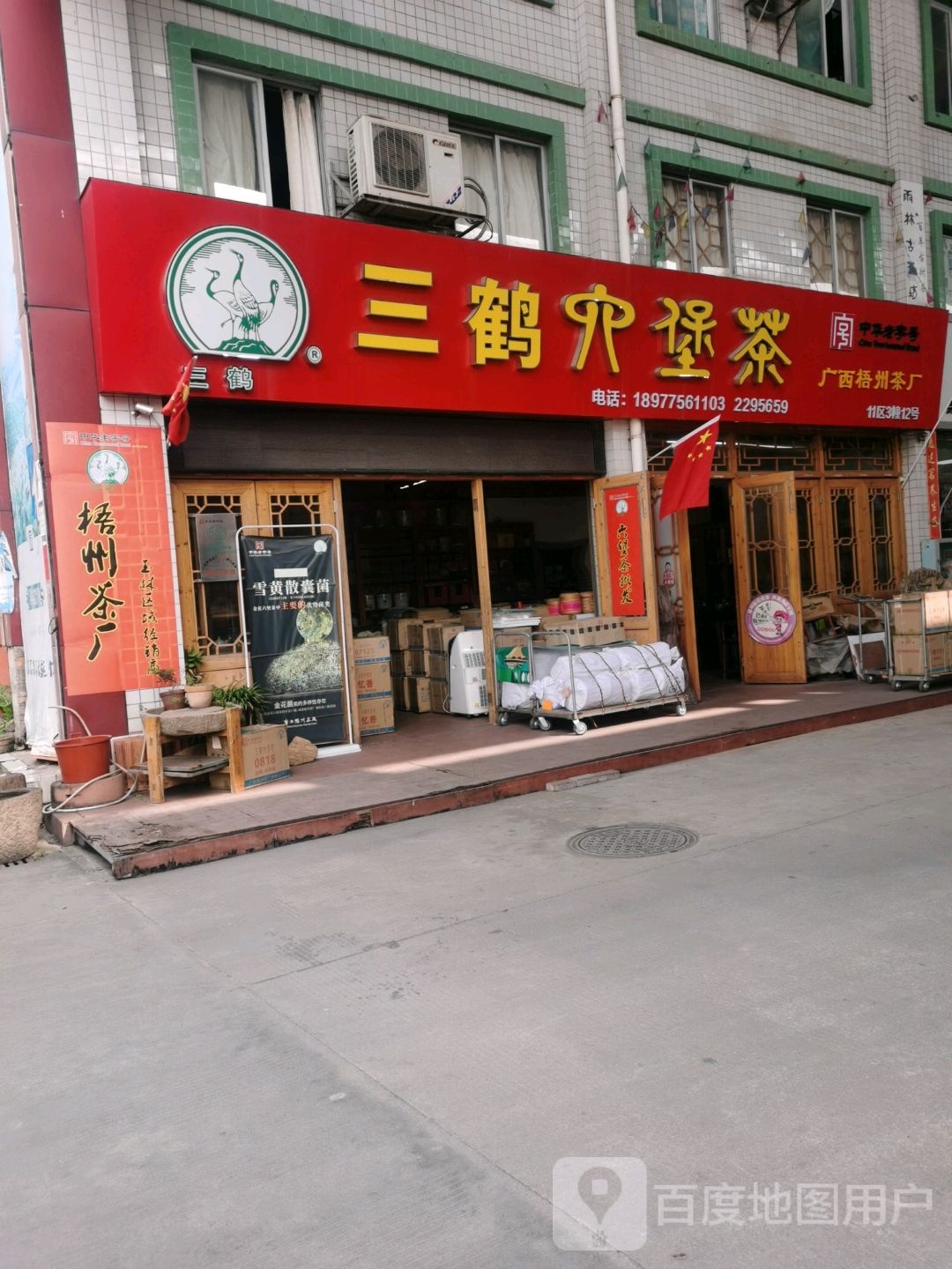 三鹤六堡茶(宏进农批茶叶城11区店)