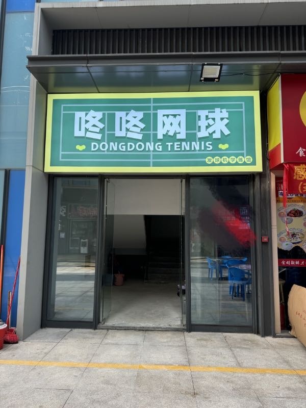 咚咚网球(韶关保利中央公馆店)