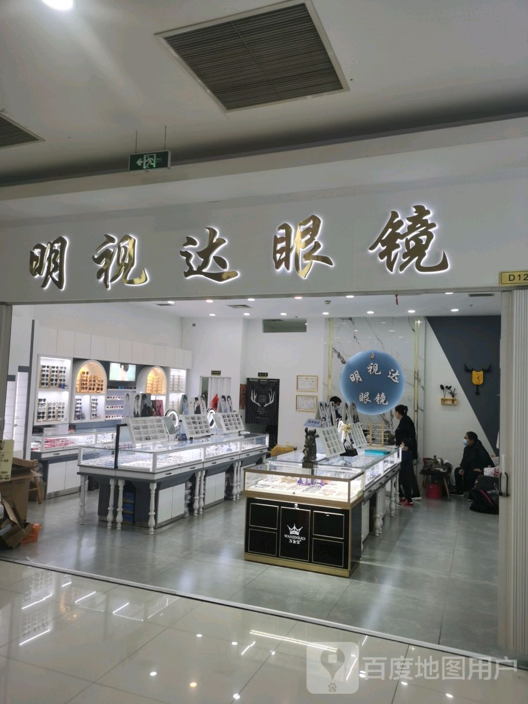 明视达眼镜(富尔沃财富街店)
