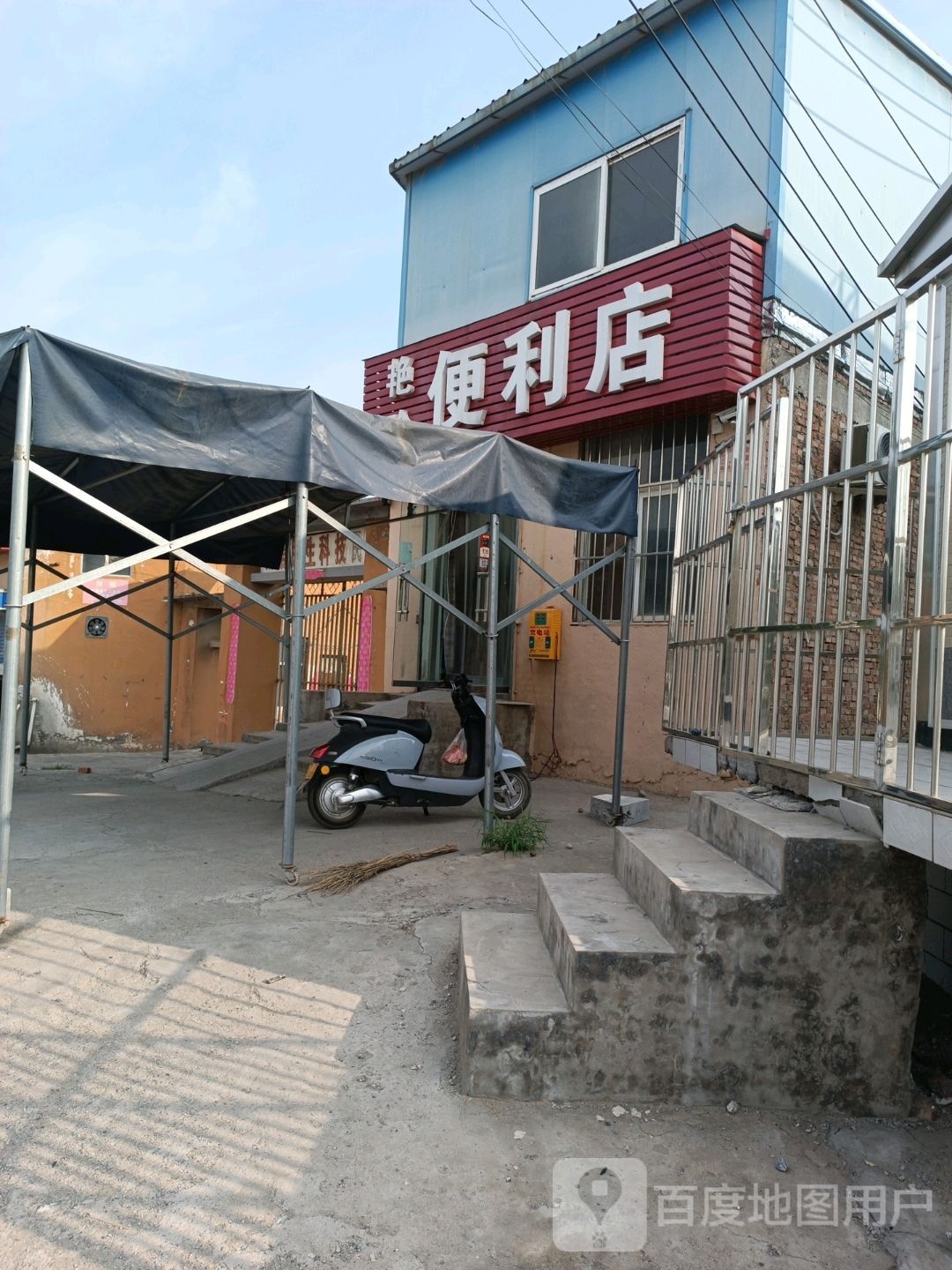 艳玲时便利店