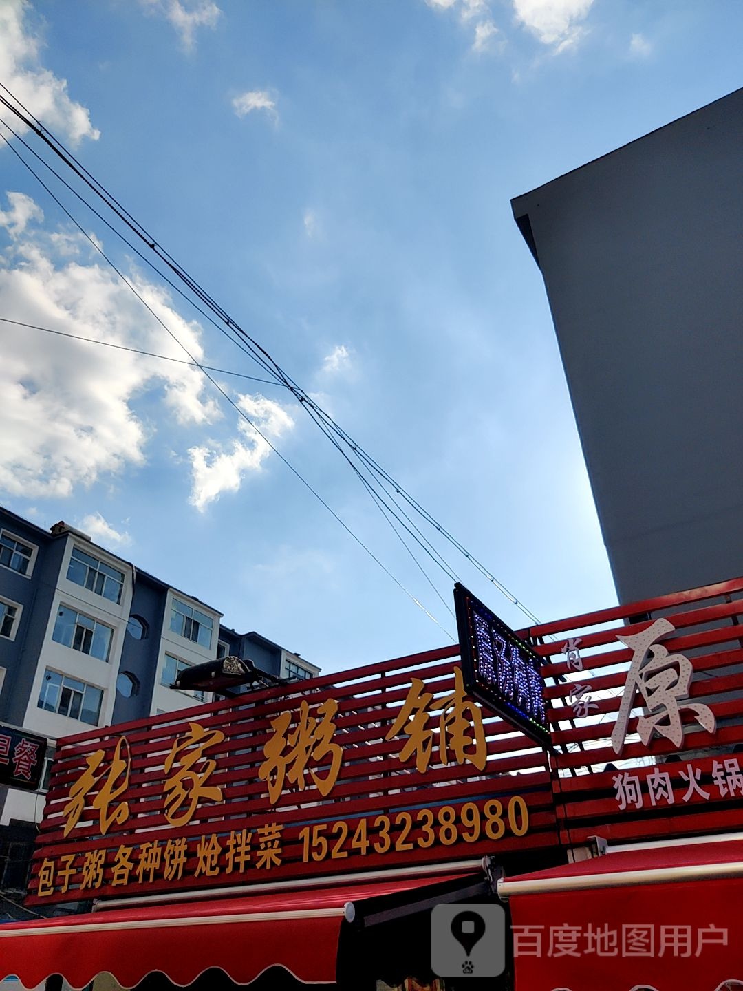 张家粥铺(北宁里市场店)